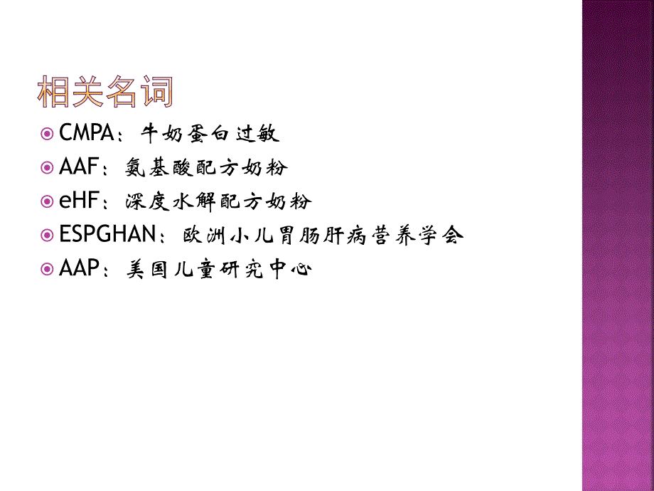 欧洲小儿胃肠营养学会儿童牛奶蛋白过敏治疗共识课件_第2页