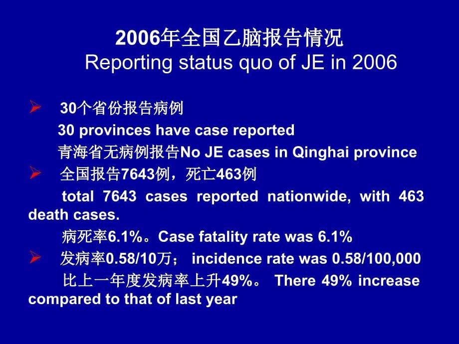 流行性乙型脑炎监测和控制工作进展情况课件_第5页