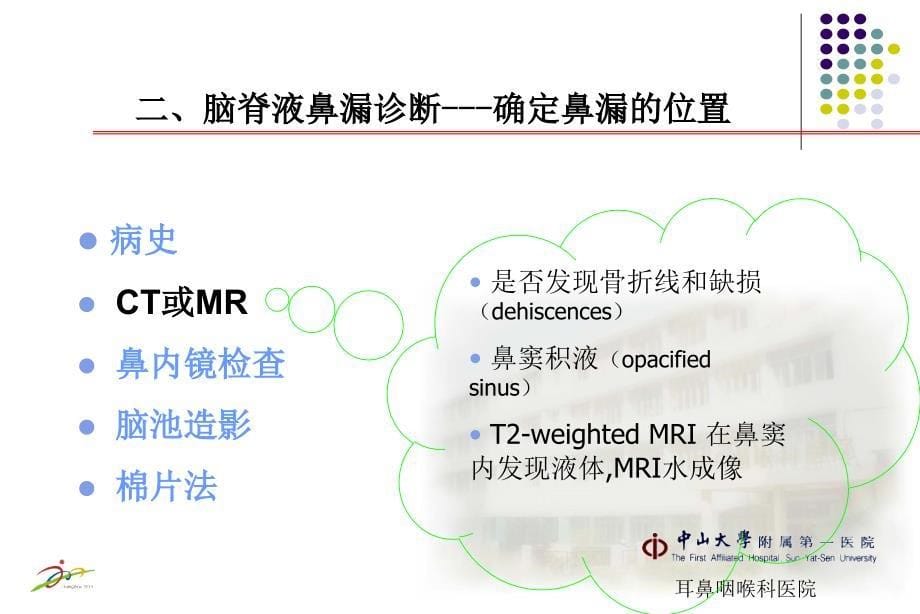 脑脊液鼻漏ppt史剑波课件_第5页