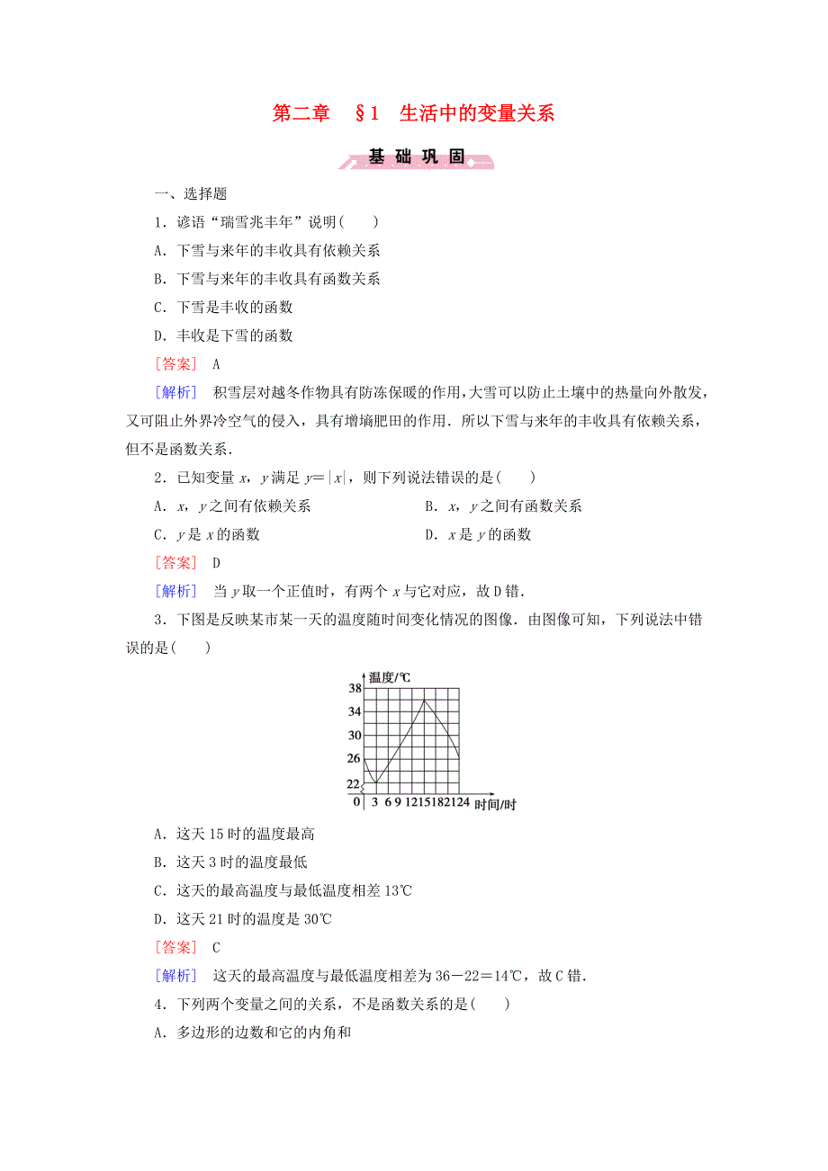 2016高中数学北师大版必修一2.1《生活中的变量关系》word同步测试_第1页