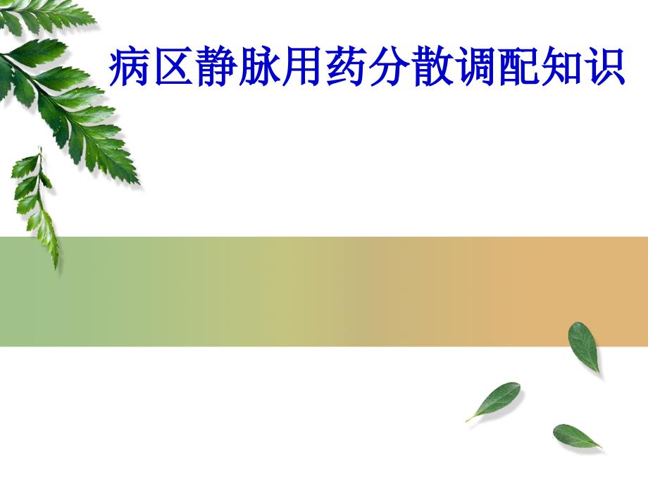 病区静脉用药分散调配知识PPT课件_第1页