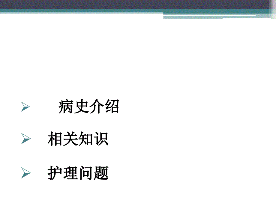 颅内动脉瘤夹闭术后护理查房_第2页