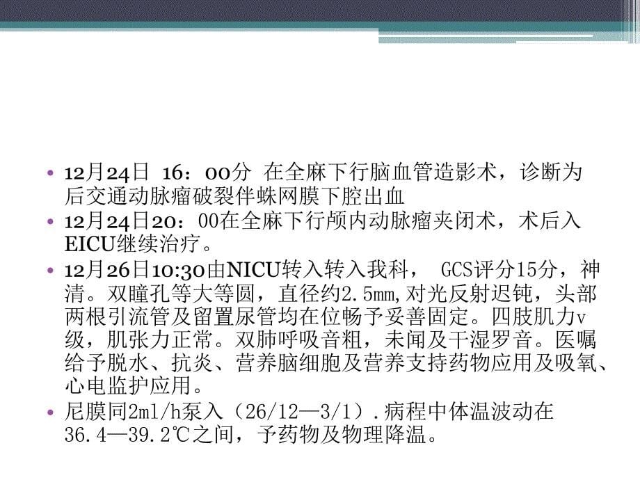 颅内动脉瘤夹闭术后护理查房_第5页