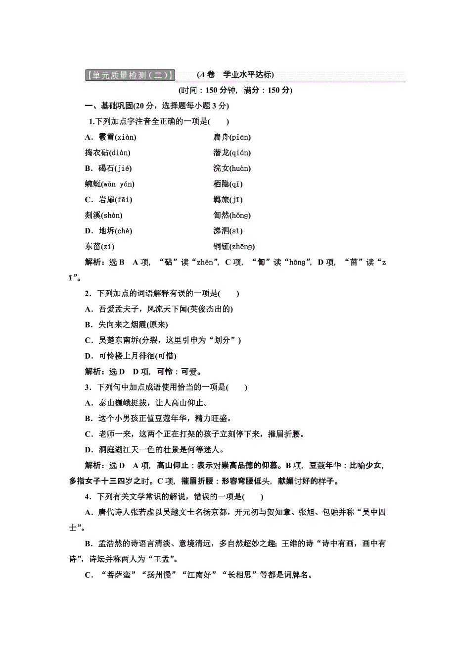 2018人教版选修（中国古代诗歌散文欣赏）单元质量检测（二） word版含解析_第1页