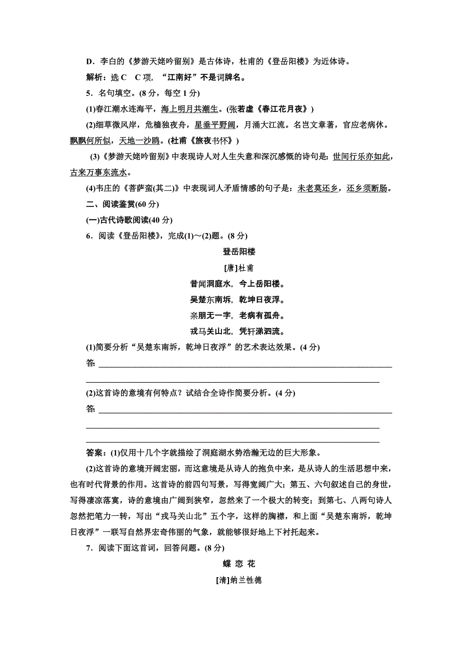 2018人教版选修（中国古代诗歌散文欣赏）单元质量检测（二） word版含解析_第2页