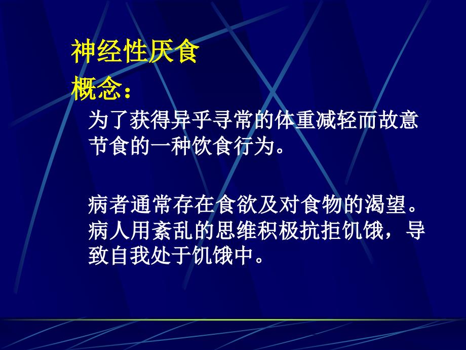 第十一章_ 进食障碍课件_第4页