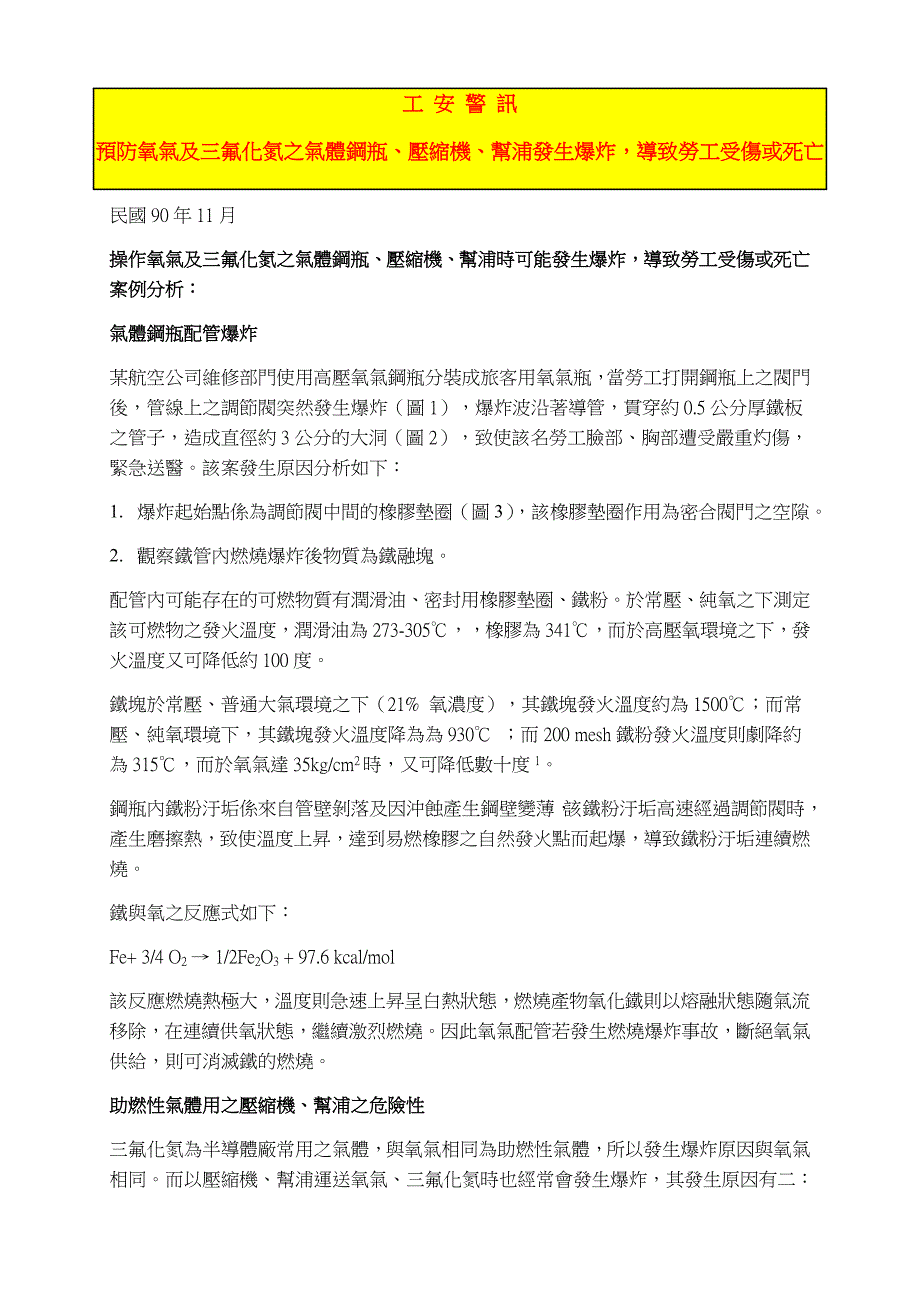 预防氧气及三氟化氮之气体钢瓶、压缩机、帮浦发生爆 炸_第1页