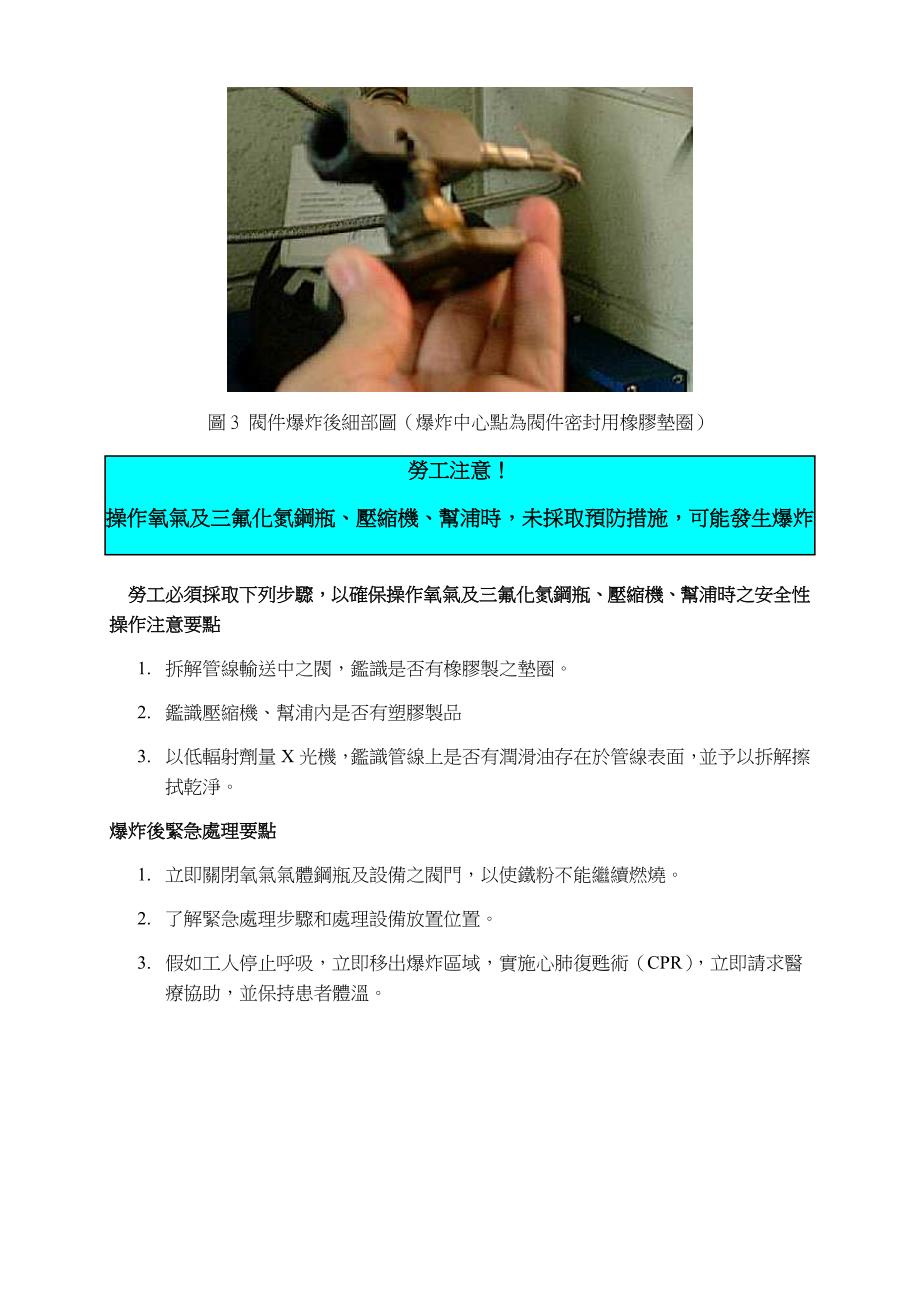 预防氧气及三氟化氮之气体钢瓶、压缩机、帮浦发生爆 炸_第3页