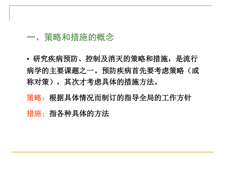 第十一章 疾病预防策略与措施南京医科大学公共卫生学院流行病学课件_第4页