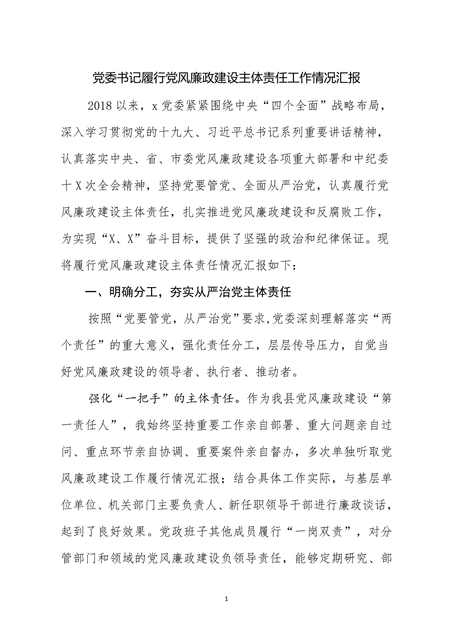 党委书记党风廉政建设责任制检查汇报_第1页