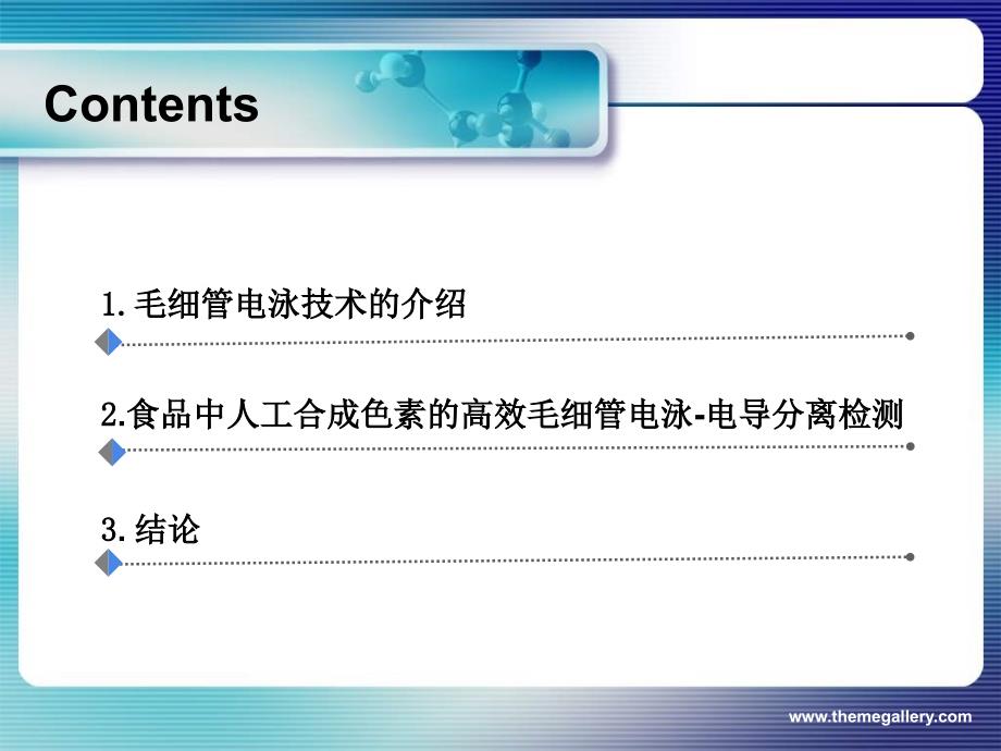 精品ppt食品中人工合成色素的毛细管电泳分离检测研究课件_第2页