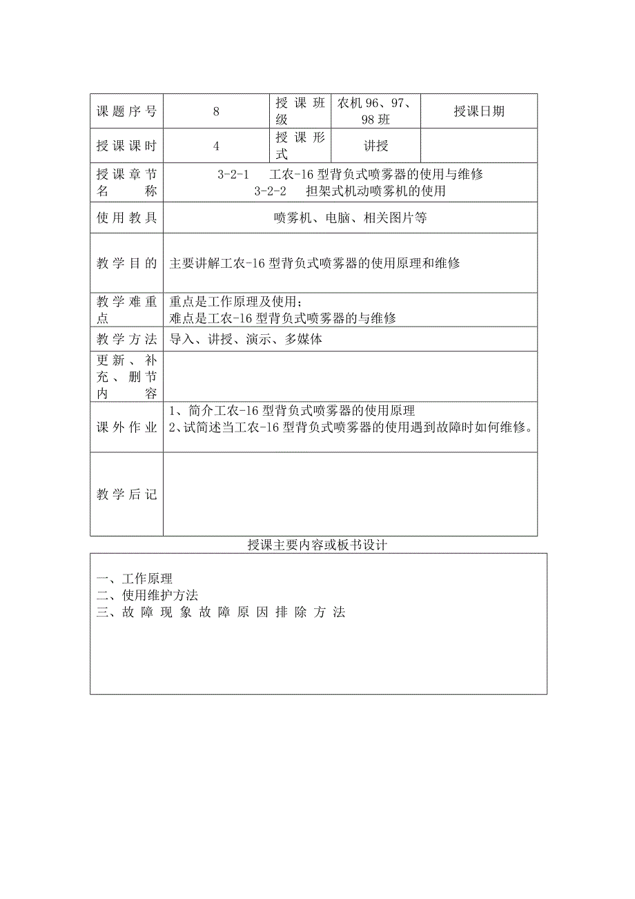 项目8-工农-l6型背负式喷雾器的使用与维修_第1页