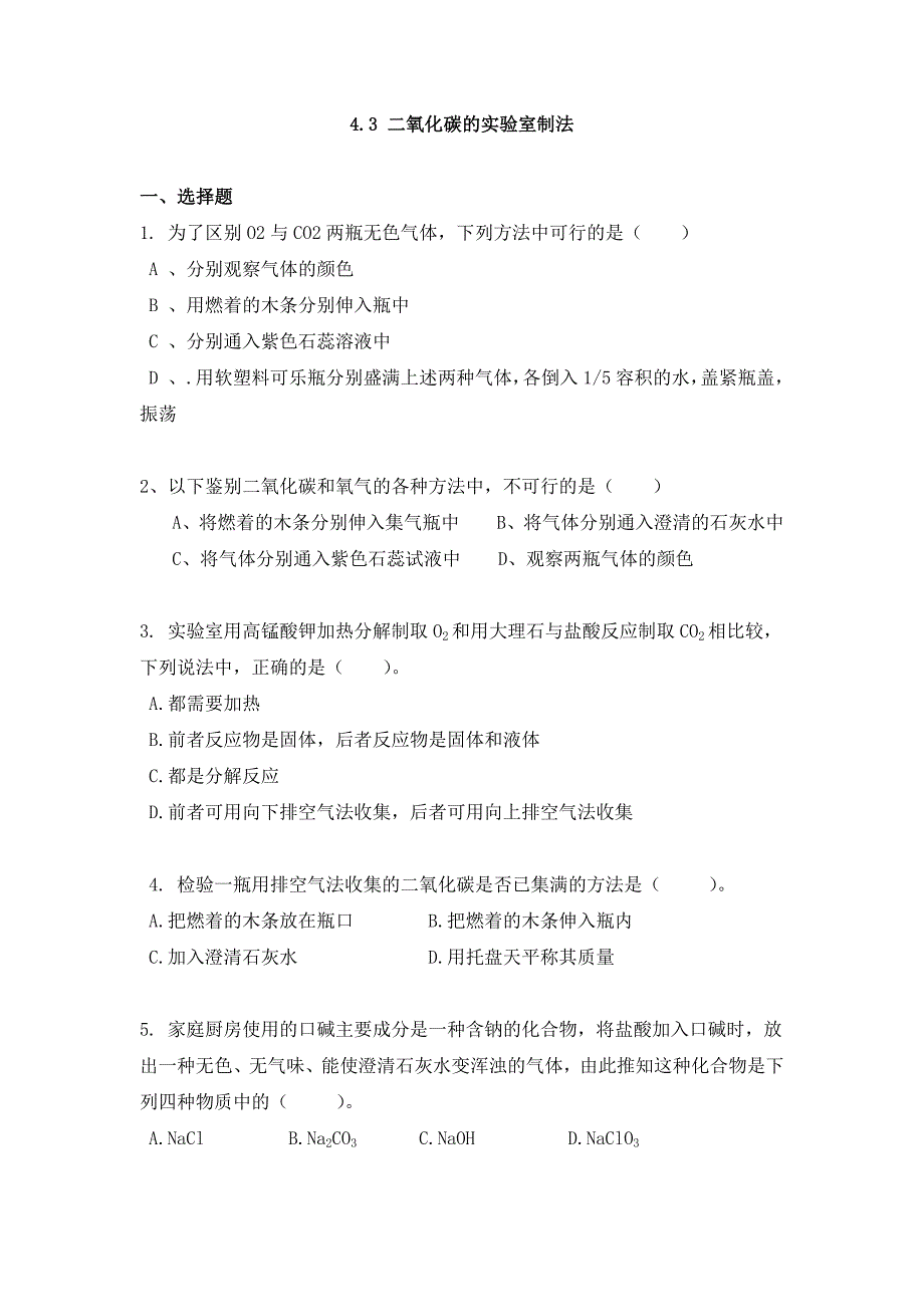 2015秋沪教版化学九上4.3《二氧化碳的实验室制法》word练习题_第1页