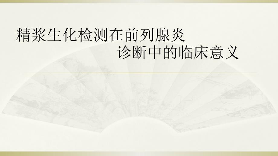 精浆生化检测在前列腺炎诊断中的临床意义课件_第1页