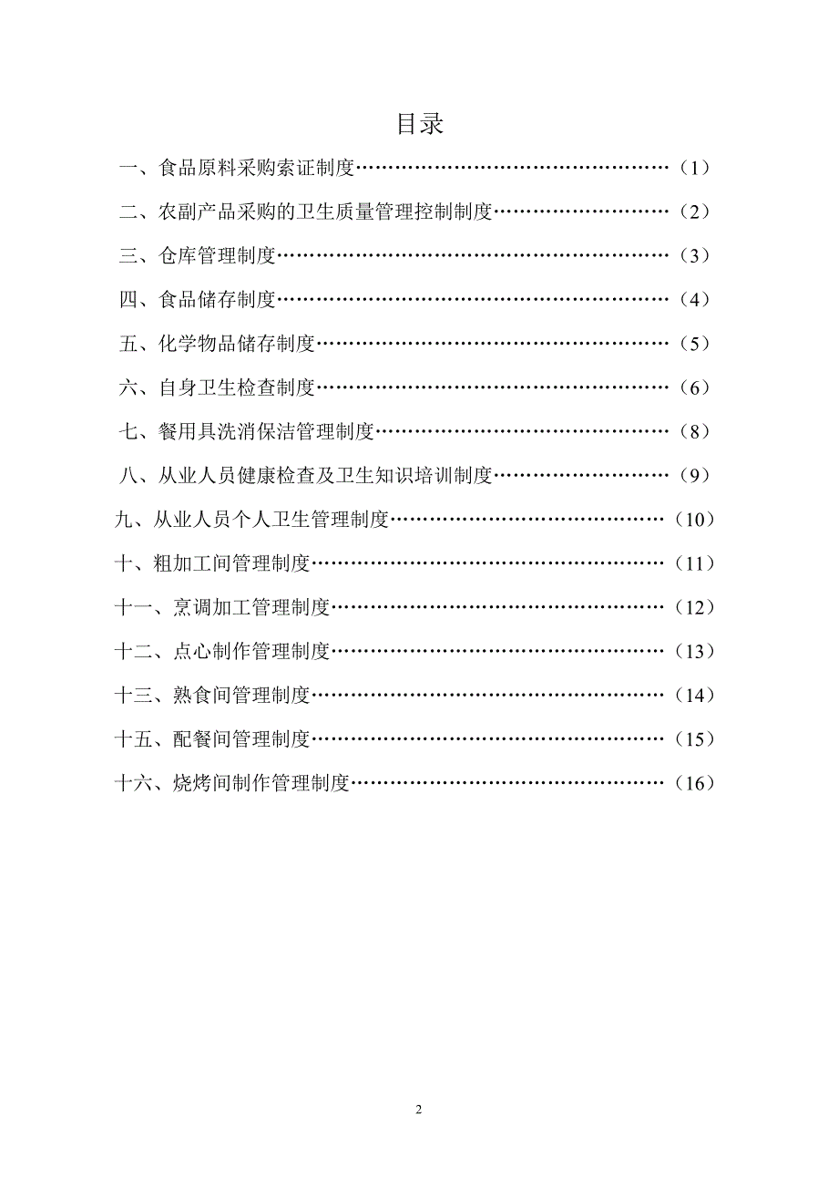 食品原料采购索证制度-广州海珠区教育实践基地_第2页