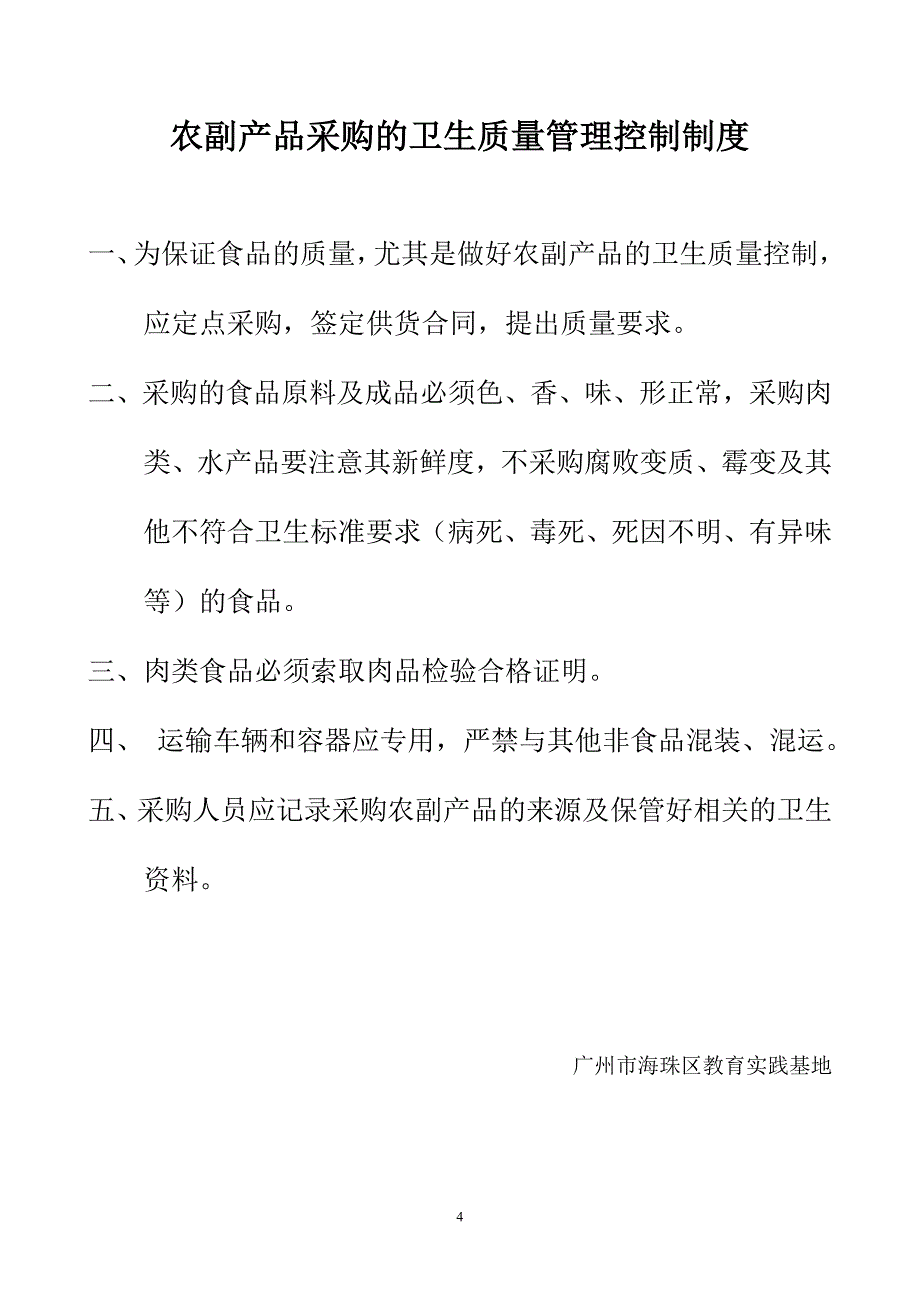 食品原料采购索证制度-广州海珠区教育实践基地_第4页