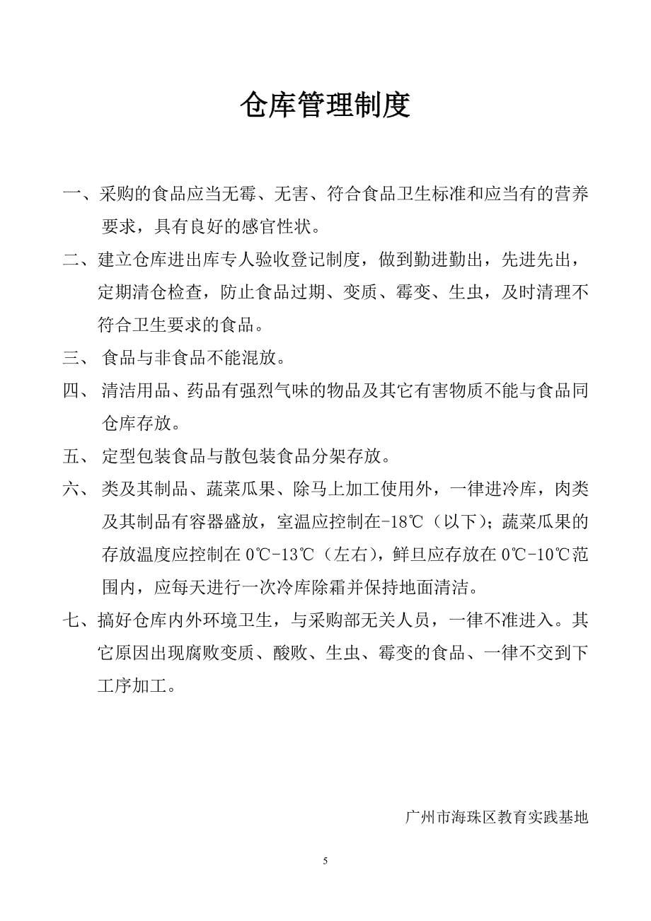 食品原料采购索证制度-广州海珠区教育实践基地_第5页