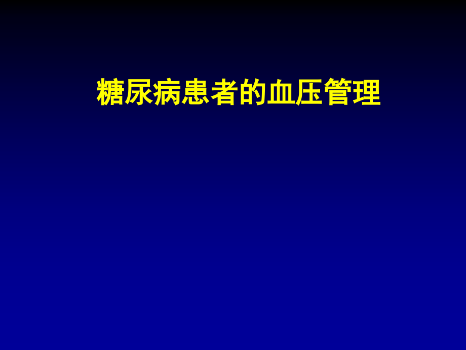 糖尿病患者的血压管理课件_1_第1页