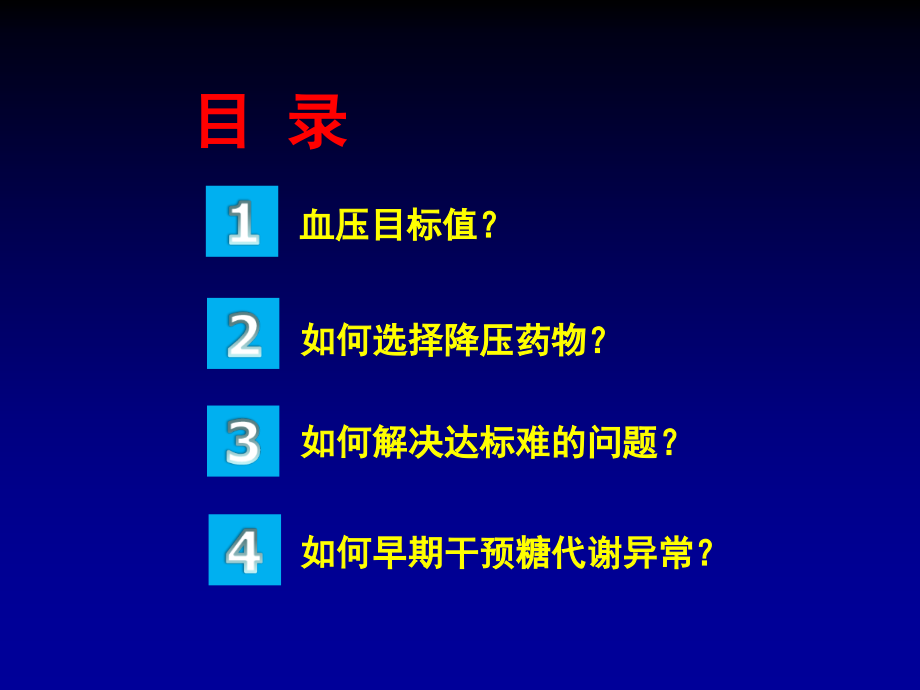 糖尿病患者的血压管理课件_1_第2页