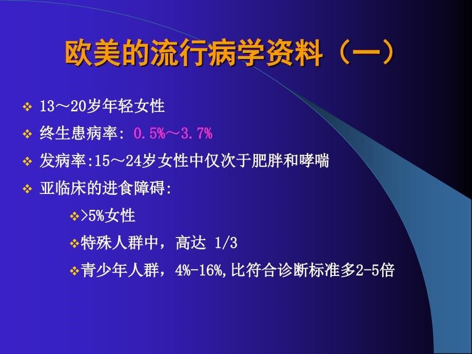 进修进_食 障 碍和睡眠障碍课件_第5页