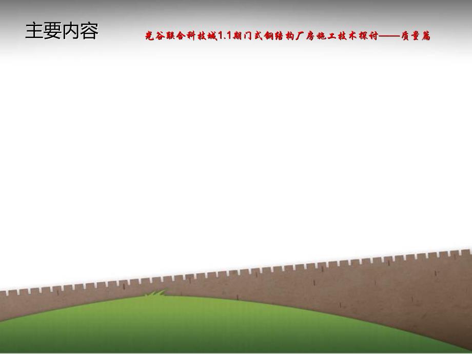 门式钢结构厂房施工过程中易出现问题分析与防范措施_第3页