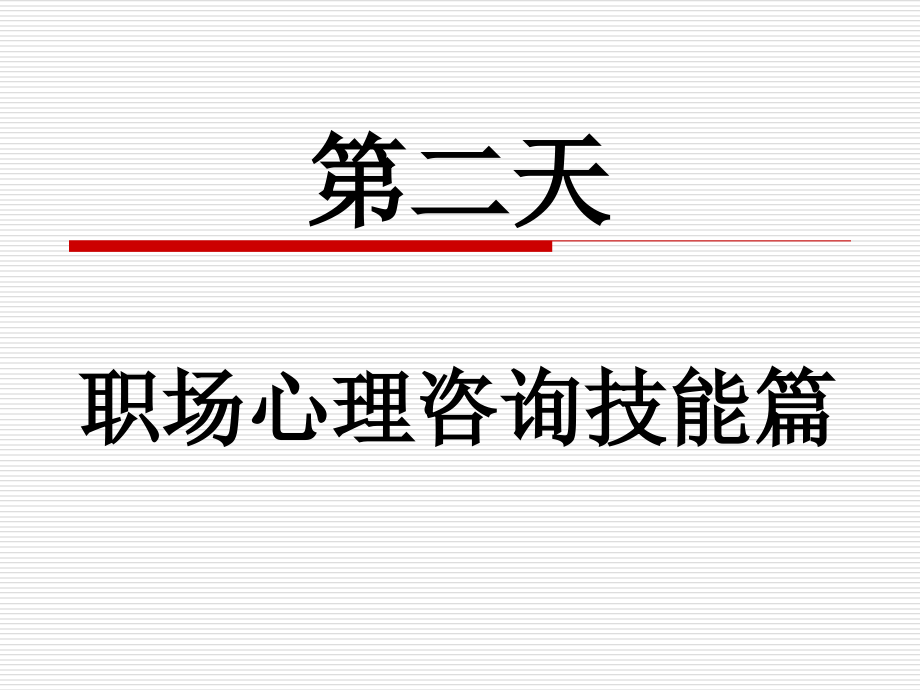 职场心理咨询技能篇课件_第1页