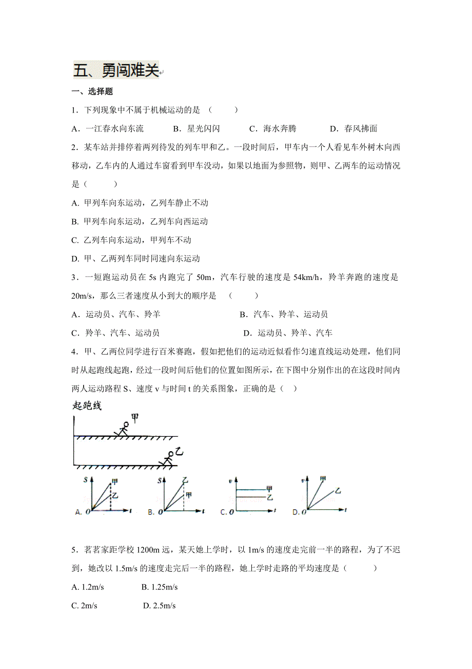 [北师大版]八年级物理上册寒假作业：第三章+物质的简单运动+3.5_第1页