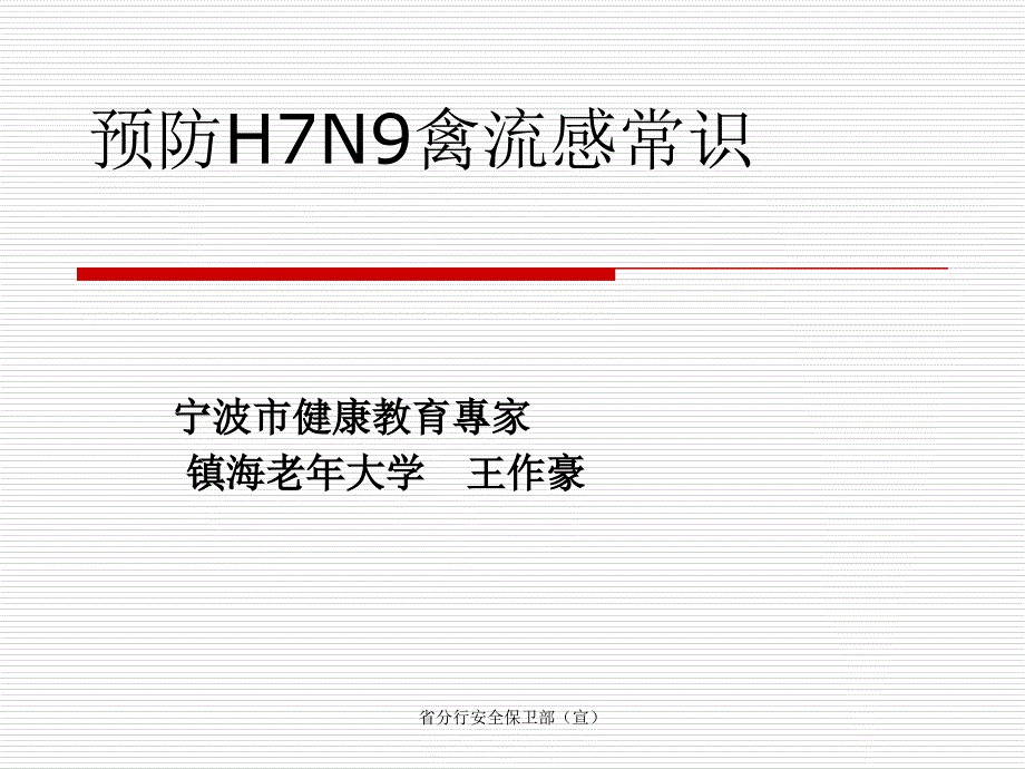 预防h7n9禽流感常识_可防 可控课件_第3页