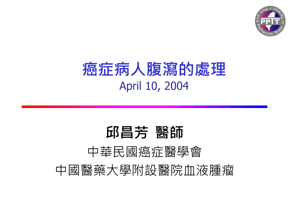 计划癌症病人腹泻的处理课件_第1页