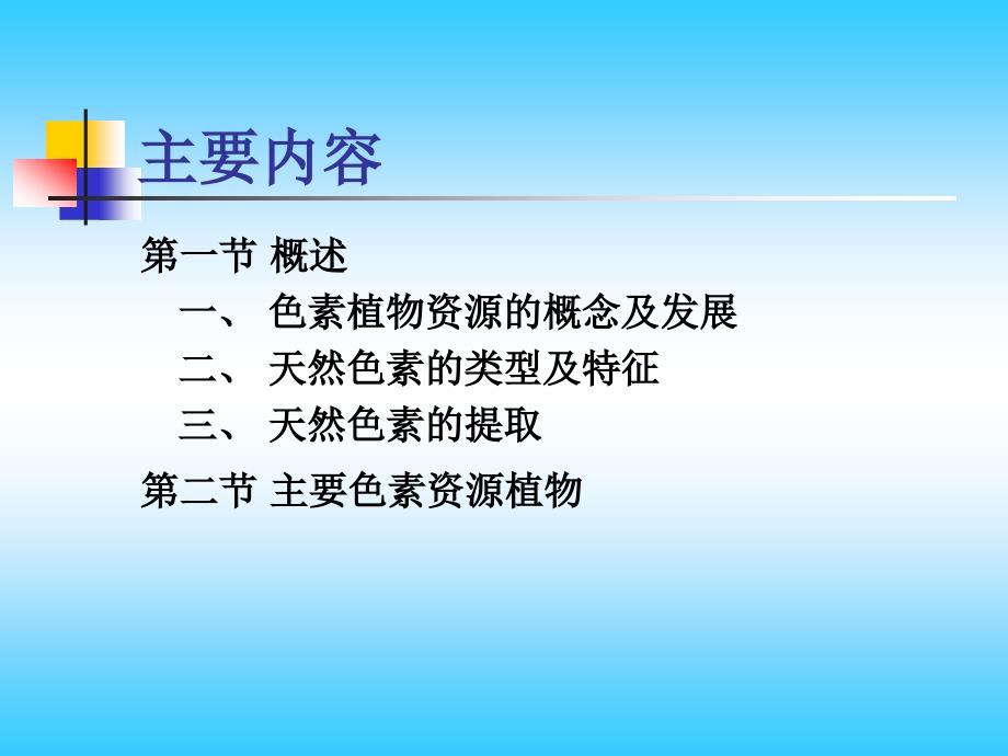 第九章_色素植物资源课件_第2页