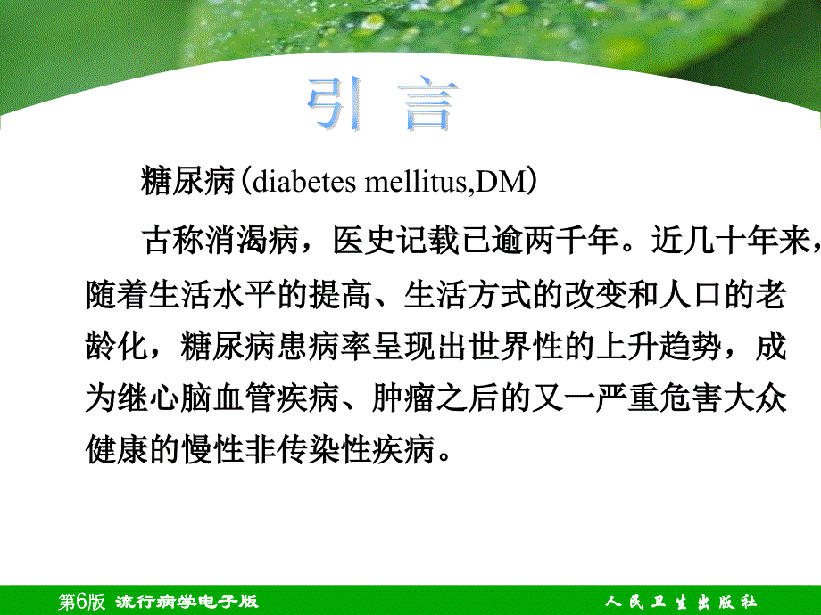 第二十一章糖尿病精品医学课件_第2页