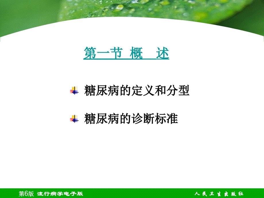 第二十一章糖尿病精品医学课件_第5页