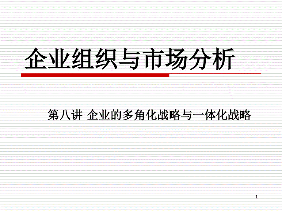 第八讲企业的多角化战略与一体化战略课件_第1页