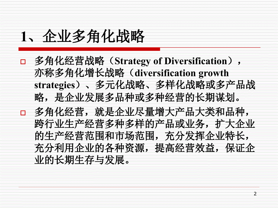 第八讲企业的多角化战略与一体化战略课件_第2页