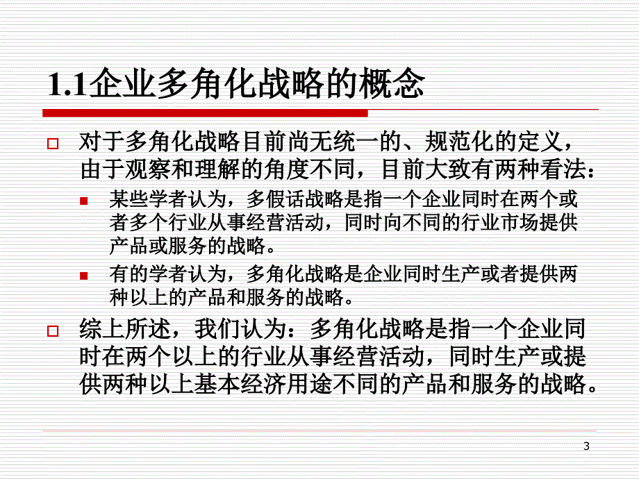 第八讲企业的多角化战略与一体化战略课件_第3页