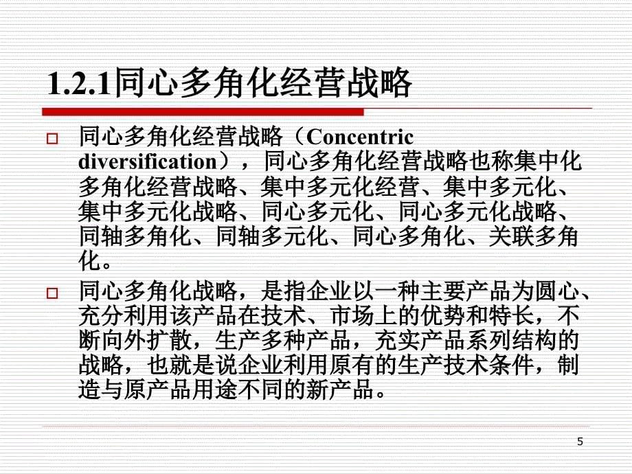 第八讲企业的多角化战略与一体化战略课件_第5页