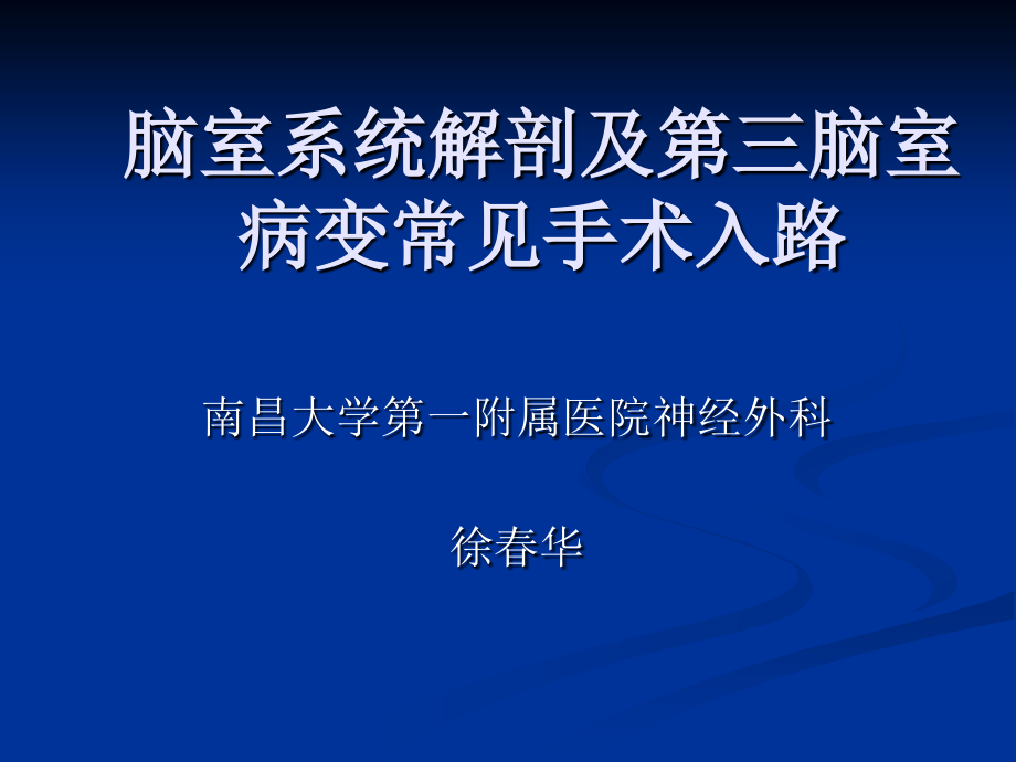 脑室系统解剖与第三脑室手术入路_第1页