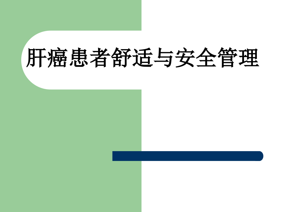 舒适与安全护理课件_第1页