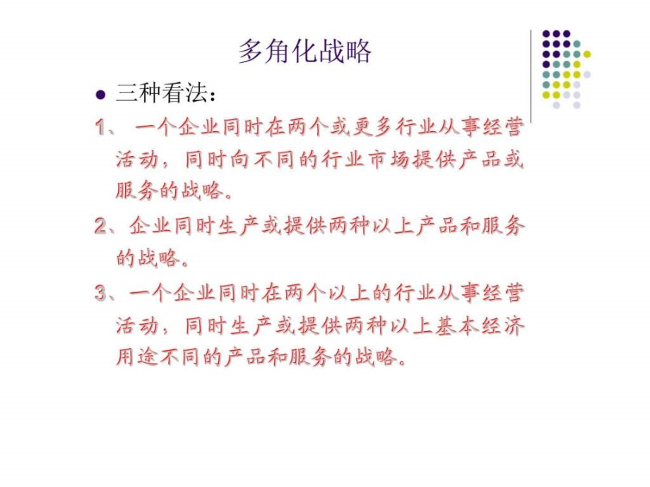 第六讲_企业多角化丶一体化跨国经营与战略联盟_1课件_第2页