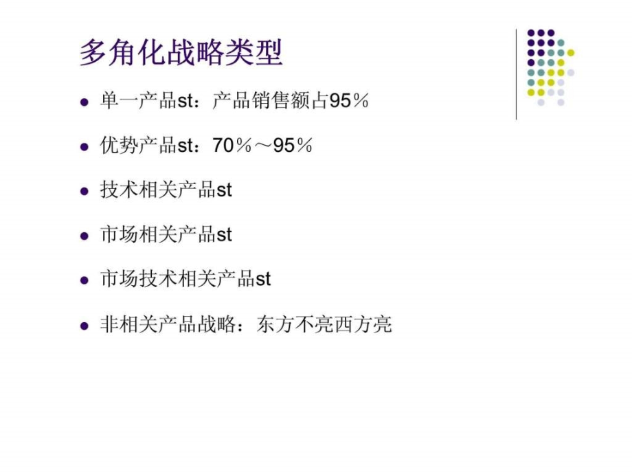 第六讲_企业多角化丶一体化跨国经营与战略联盟_1课件_第4页