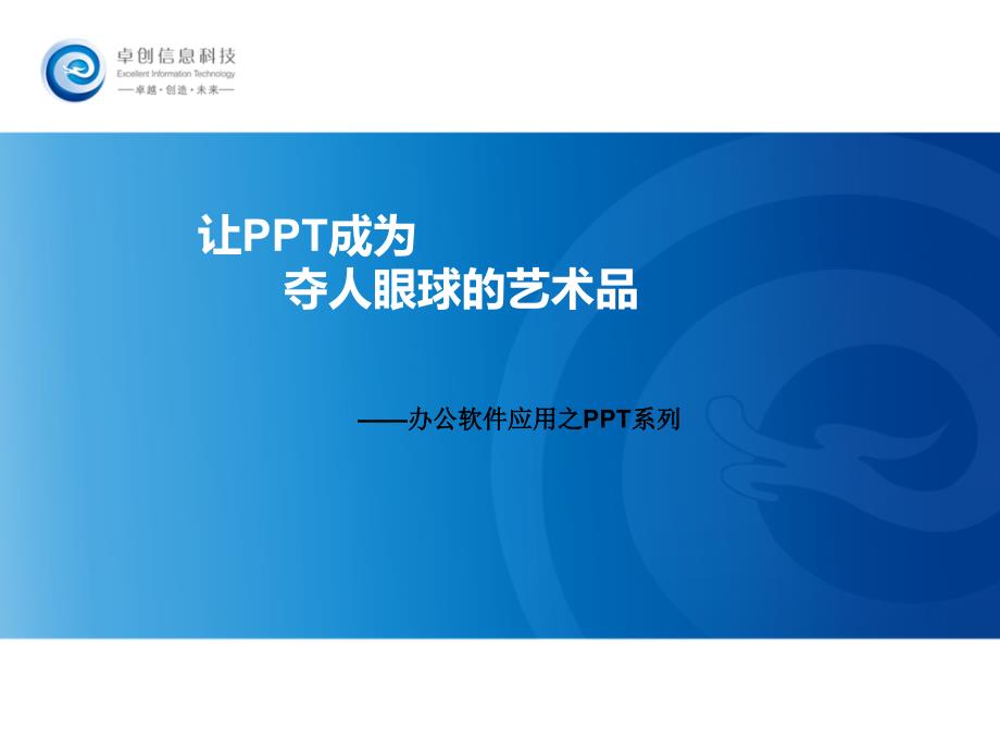 让ppt成为夺人眼球的艺术品（宣讲）最新课件_第1页