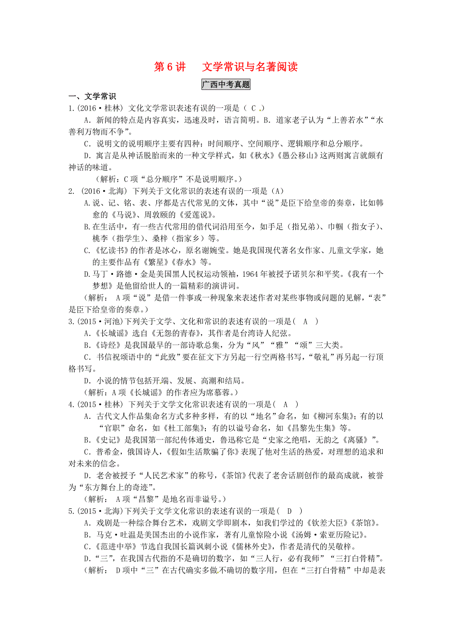 2018语文版中考语文第6讲文学常识与名著阅读检测_第1页