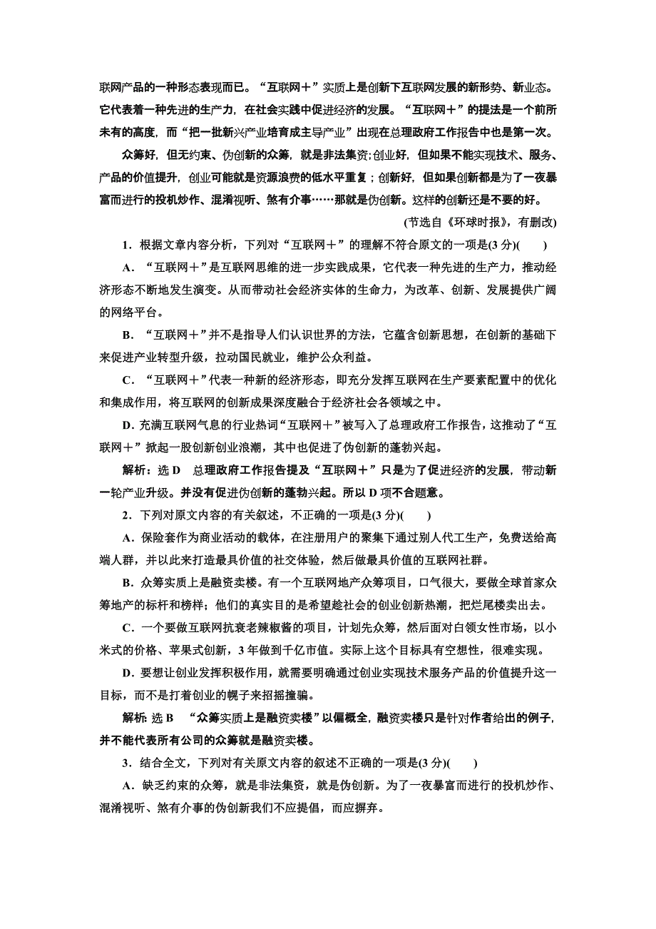 2018人教版高中语文必修1单元质量检测（四） （b卷） word版含解析_第2页