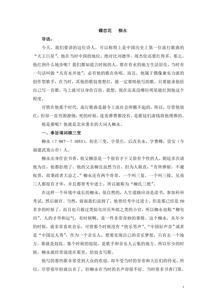 大学语文-柳永-蝶恋花讲稿 (1)_第1页