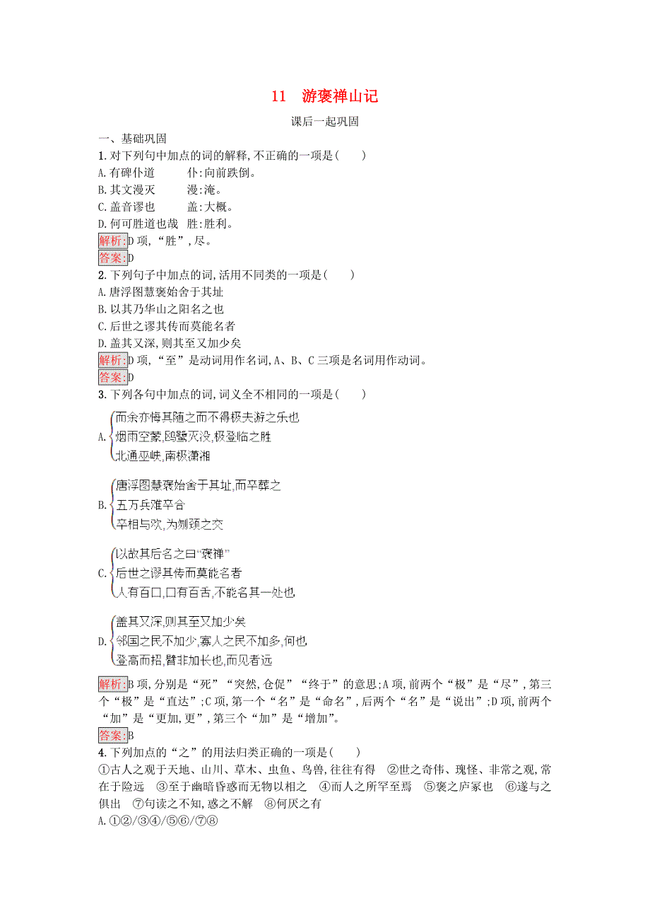 2018语文版高中语文必修三11游褒禅山记同步精练_第1页