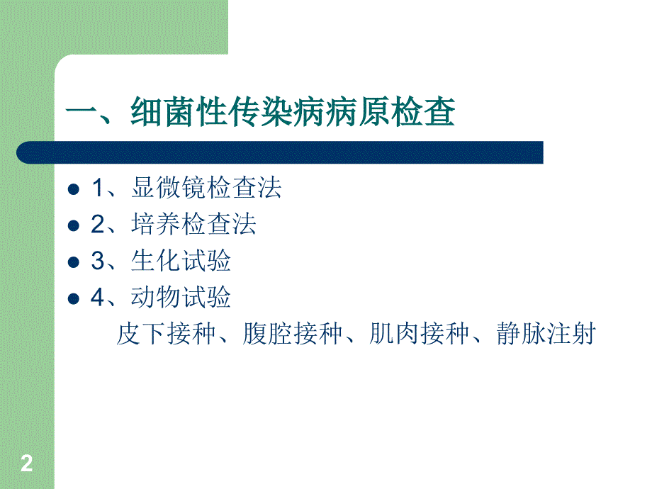 病原学检查技术PPT课件_第2页