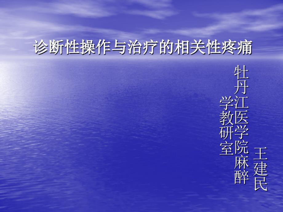 诊断性操作与治疗的相关性疼痛课件_第1页