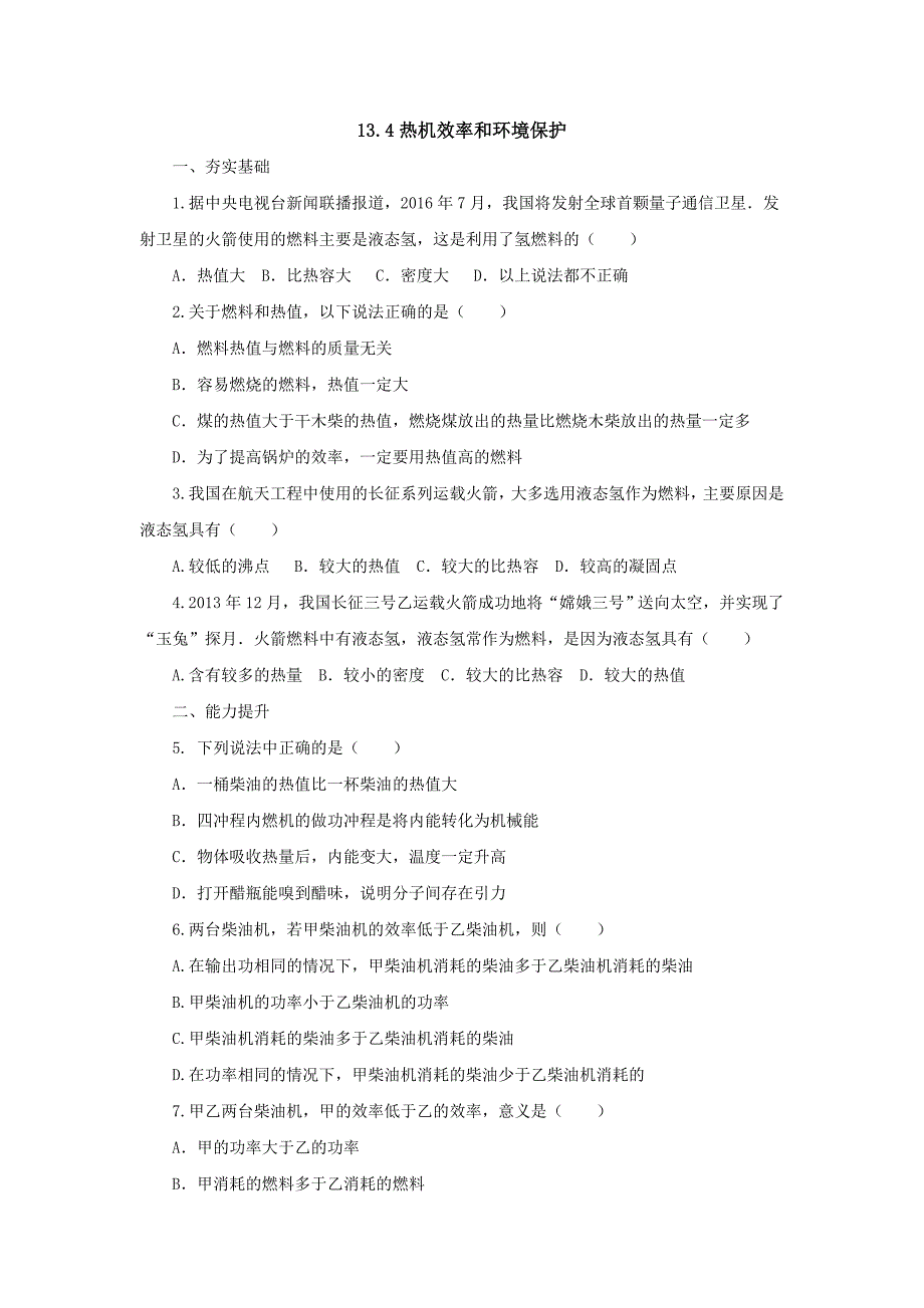 2017年秋沪科版物理九年级同步练习：13.4热机效率和环境保护_第1页