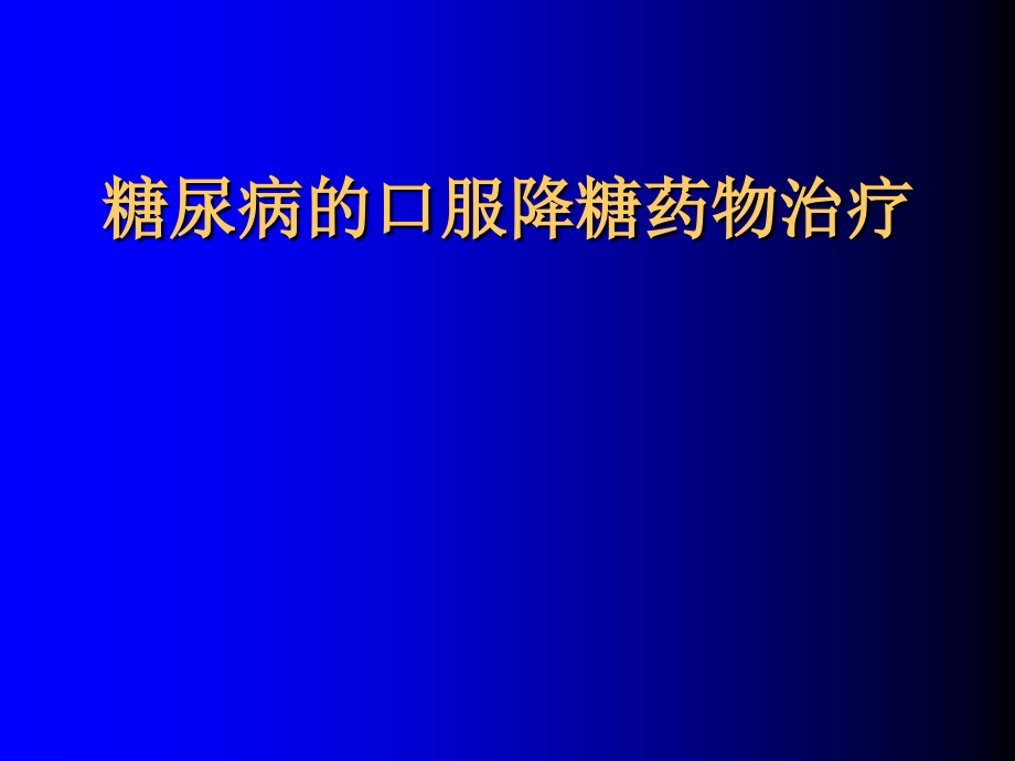 糖尿病口服药物治疗课件_5_第1页