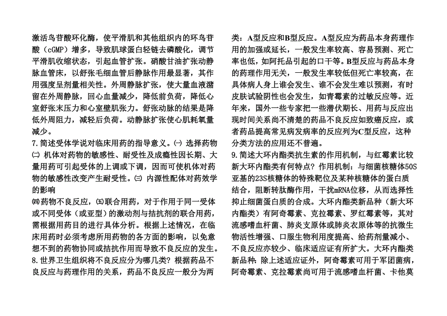 问答名词解释2010年药学三基考试题库_第4页